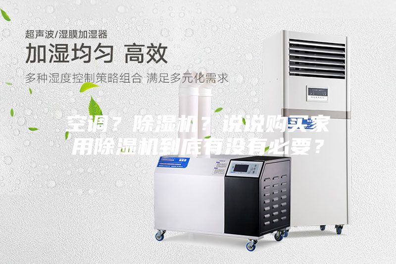 空調(diào)？除濕機(jī)？說說購(gòu)買家用除濕機(jī)到底有沒有必要？