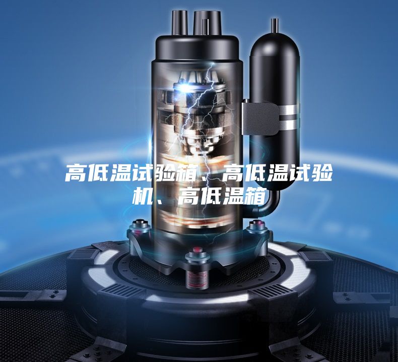高低溫試驗(yàn)箱、高低溫試驗(yàn)機(jī)、高低溫箱