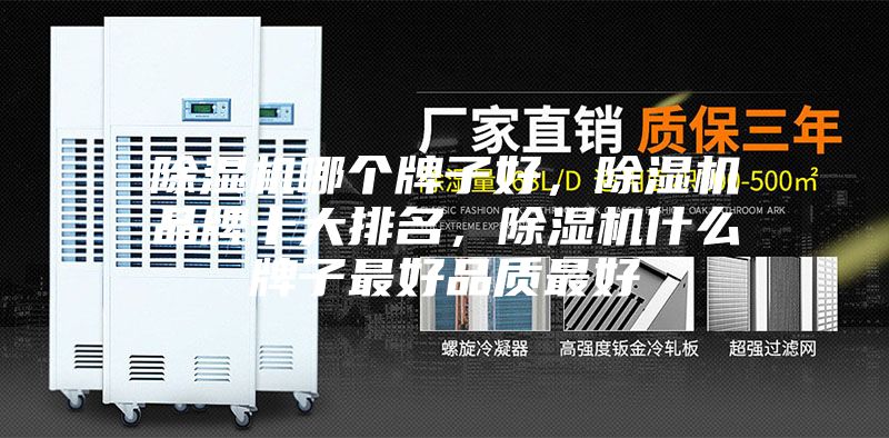 除濕機(jī)哪個牌子好，除濕機(jī)品牌十大排名，除濕機(jī)什么牌子最好品質(zhì)最好