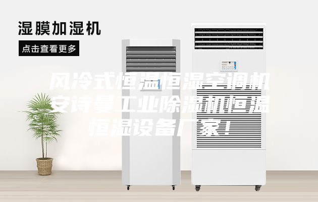 風冷式恒溫恒濕空調機安詩曼工業除濕機恒溫恒濕設備廠家！