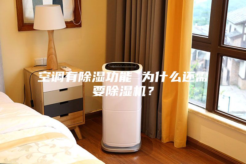 空調(diào)有除濕功能 為什么還需要除濕機(jī)？