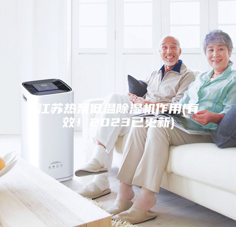 江蘇熱泵低溫除濕機(jī)作用(有效！2023已更新)