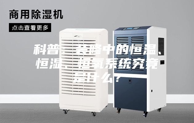 科普：裝修中的恒溫、恒濕、恒氧系統(tǒng)究竟是什么？