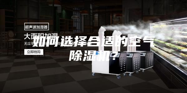 如何選擇合適的空氣除濕機？