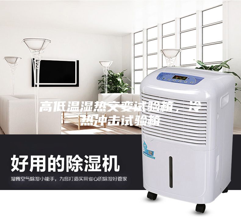 高低溫濕熱交變?cè)囼?yàn)箱，冷熱沖擊試驗(yàn)箱