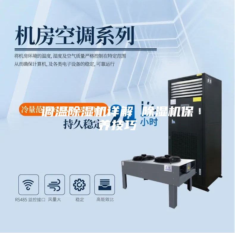 調溫除濕機詳解 除濕機保養(yǎng)技巧