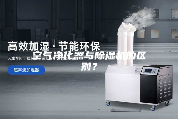 空氣凈化器與除濕機(jī)的區(qū)別？