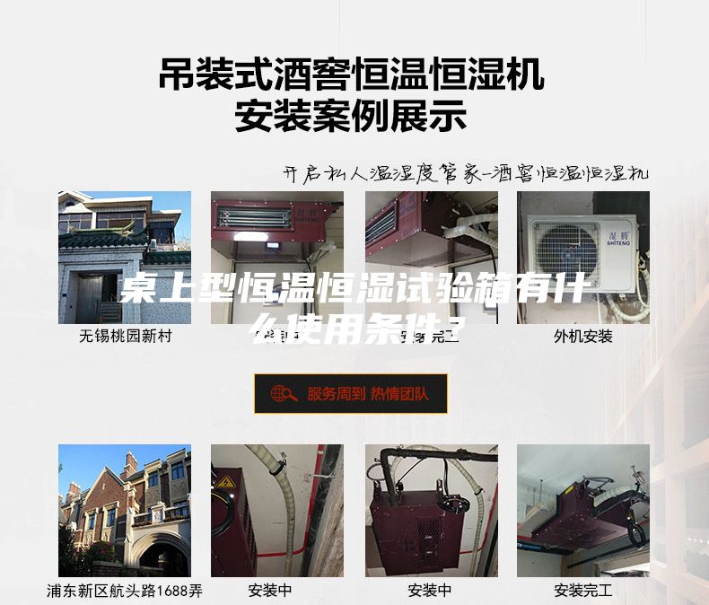 桌上型恒溫恒濕試驗(yàn)箱有什么使用條件？