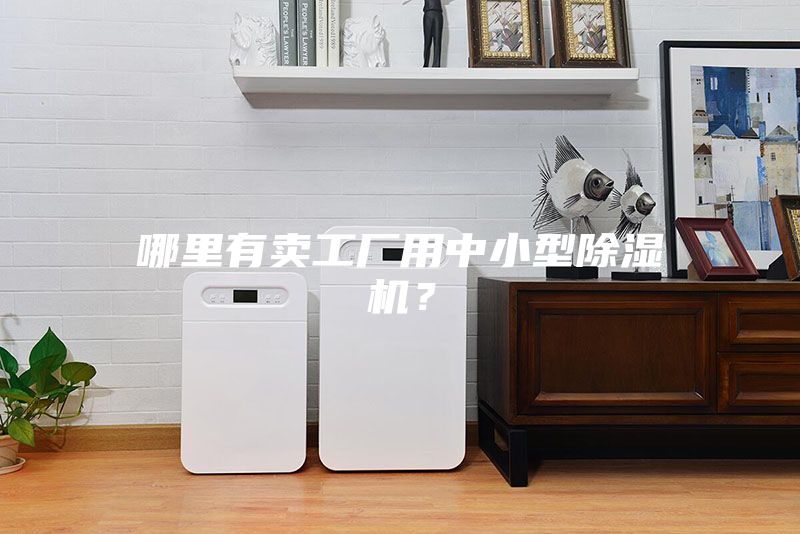哪里有賣工廠用中小型除濕機(jī)？