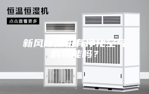 新風除濕機有凈化空氣的功能嗎？