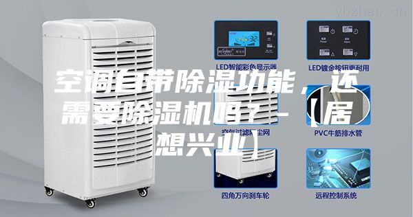 空調自帶除濕功能，還需要除濕機嗎？-【居想興業】