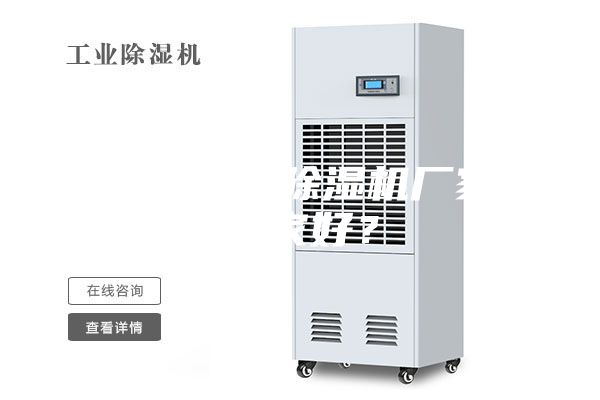 無錫工業(yè)除濕機(jī)廠家哪家好？