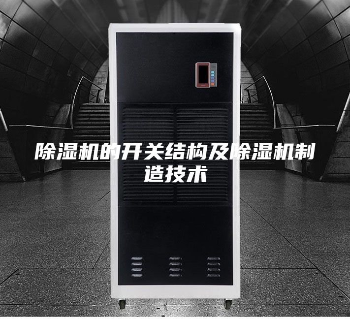 除濕機的開關(guān)結(jié)構(gòu)及除濕機制造技術(shù)