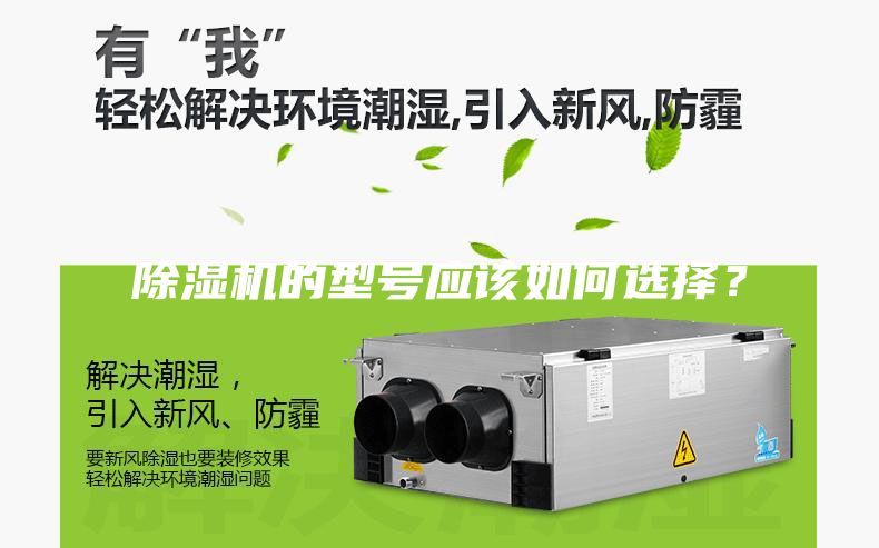 除濕機(jī)的型號(hào)應(yīng)該如何選擇？
