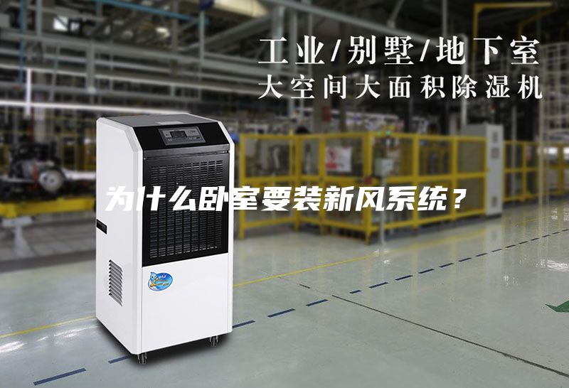 為什么臥室要裝新風系統？
