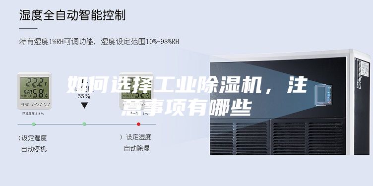 如何選擇工業(yè)除濕機，注意事項有哪些