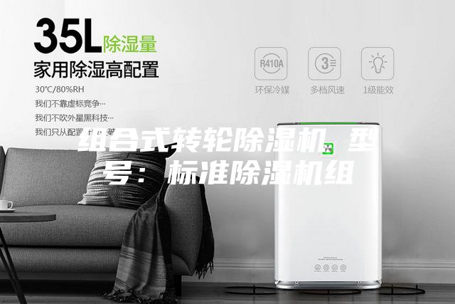 組合式轉(zhuǎn)輪除濕機 型號：標(biāo)準除濕機組