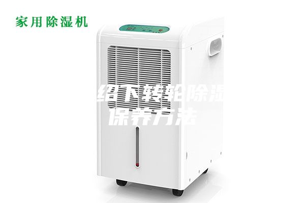 詳細介紹下轉輪除濕機的保養(yǎng)方法