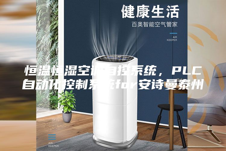 恒溫恒濕空調自控系統，PLC自動化控制系統for安詩曼泰州