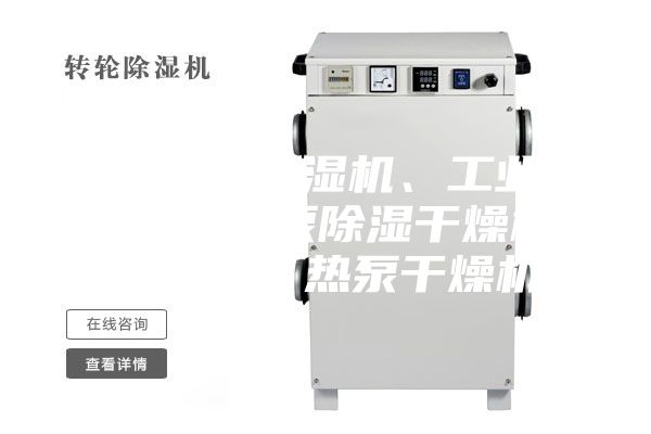普立工業(yè)除濕機、工業(yè)抽濕機、熱泵除濕干燥機、烘干機、熱泵干燥機