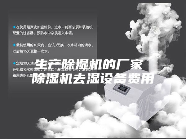 生產(chǎn)除濕機的廠家 除濕機去濕設(shè)備費用