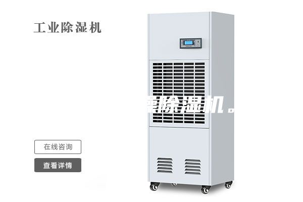 工業干燥除濕機。