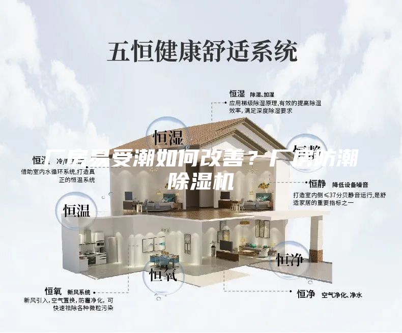 廠房易受潮如何改善？廠房防潮除濕機