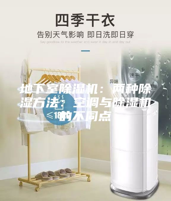 地下室除濕機：兩種除濕方法：空調(diào)與除濕機的不同點