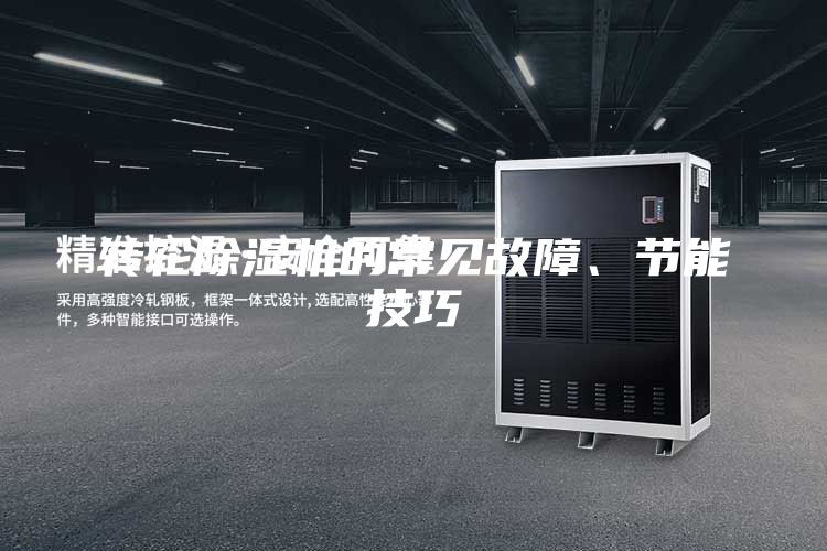 轉輪除濕機的常見故障、節能技巧