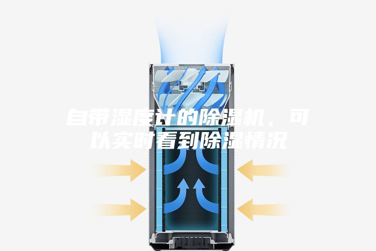 自帶濕度計(jì)的除濕機(jī)，可以實(shí)時(shí)看到除濕情況