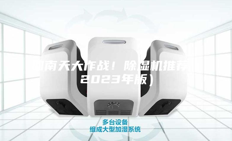 回南天大作戰(zhàn)！除濕機(jī)推薦（2023年版）
