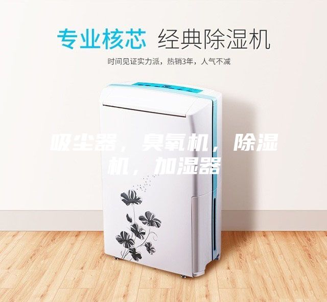 吸塵器，臭氧機(jī)，除濕機(jī)，加濕器