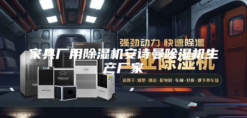 家具廠用除濕機安詩曼除濕機生產廠家