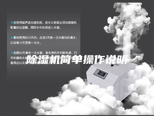 除濕機(jī)簡(jiǎn)單操作說明