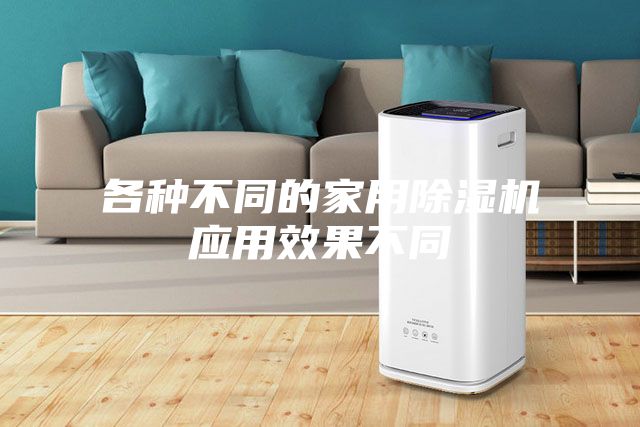 各種不同的家用除濕機應(yīng)用效果不同