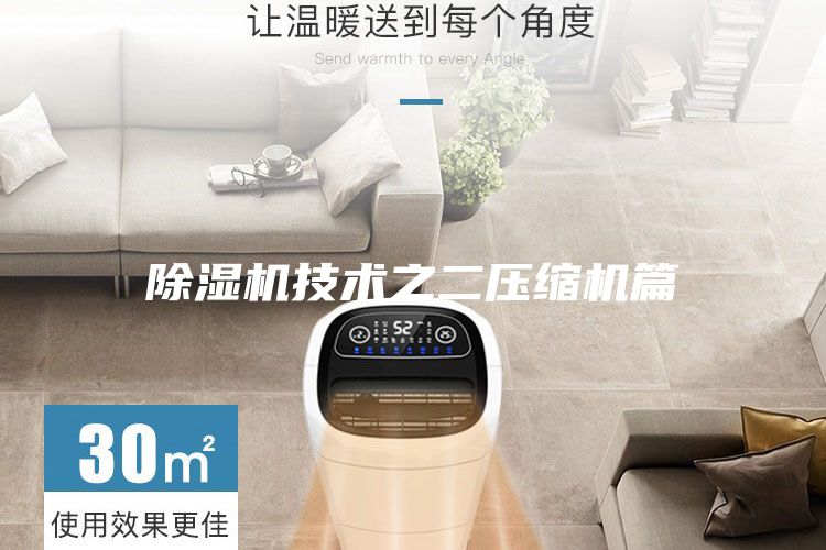 除濕機技術(shù)之二壓縮機篇