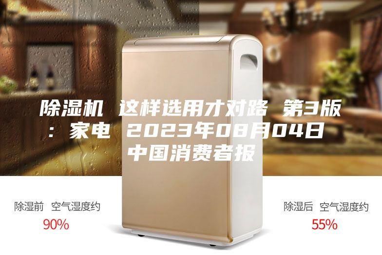 除濕機(jī) 這樣選用才對(duì)路 第3版：家電 2023年08月04日 中國(guó)消費(fèi)者報(bào)