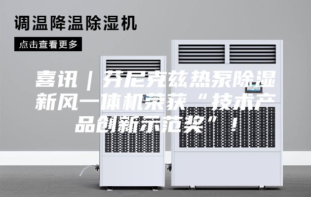 喜訊｜芬尼克茲熱泵除濕新風(fēng)一體機(jī)榮獲“技術(shù)產(chǎn)品創(chuàng)新示范獎(jiǎng)”！