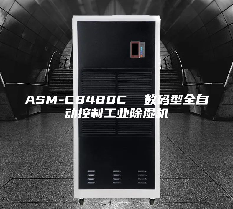 ASM-C8480C  數(shù)碼型全自動控制工業(yè)除濕機