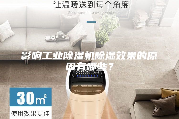 影響工業(yè)除濕機除濕效果的原因有哪些？