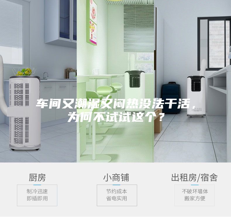 車間又潮濕又悶熱沒法干活，為何不試試這個(gè)？