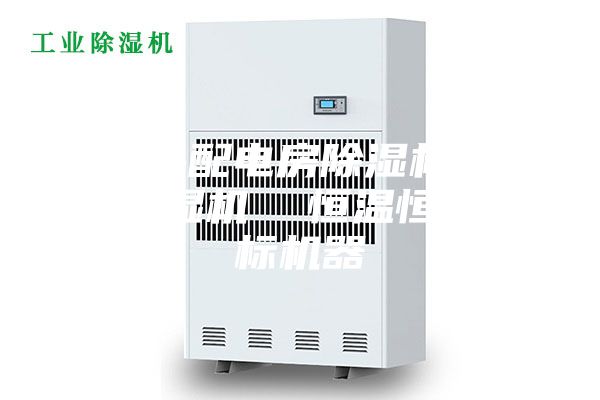 昌江縣配電房除濕機，工業抽濕機  恒溫恒濕非標機器