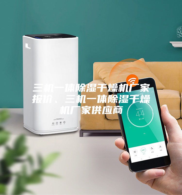 三機一體除濕干燥機廠家報價、三機一體除濕干燥機廠家供應商