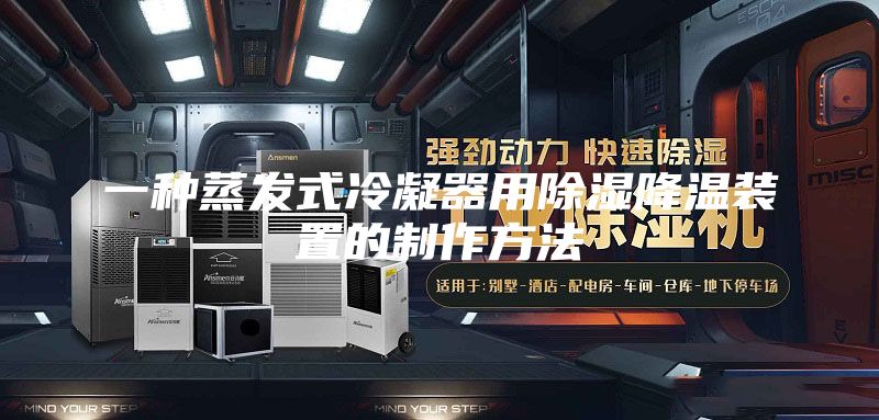 一種蒸發式冷凝器用除濕降溫裝置的制作方法