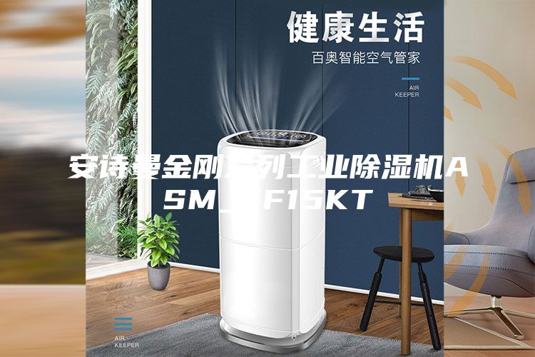 安詩曼金剛系列工業(yè)除濕機ASM_CF15KT