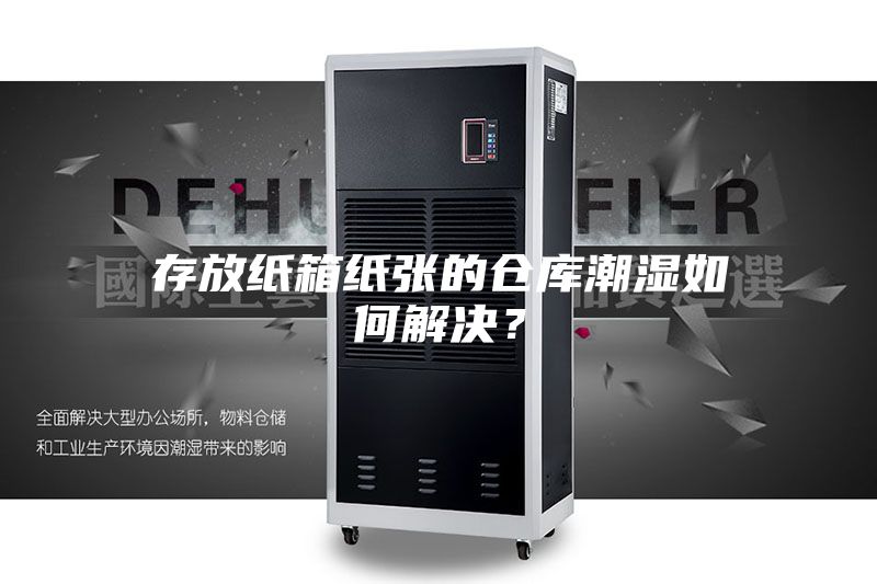 存放紙箱紙張的倉庫潮濕如何解決？