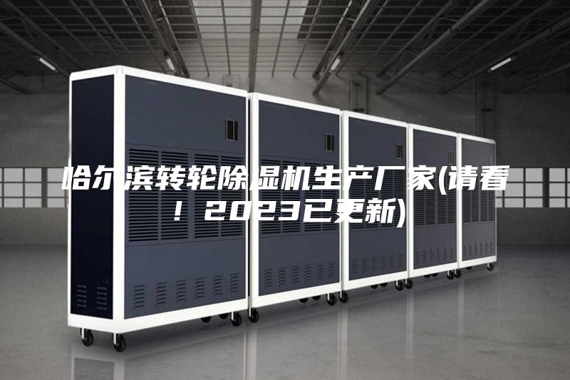 哈爾濱轉(zhuǎn)輪除濕機(jī)生產(chǎn)廠家(請(qǐng)看！2023已更新)