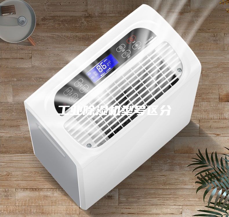 工業(yè)除濕機型號區(qū)分