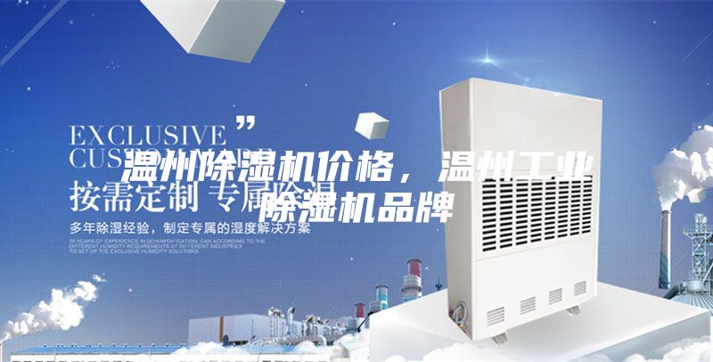 溫州除濕機(jī)價(jià)格，溫州工業(yè)除濕機(jī)品牌