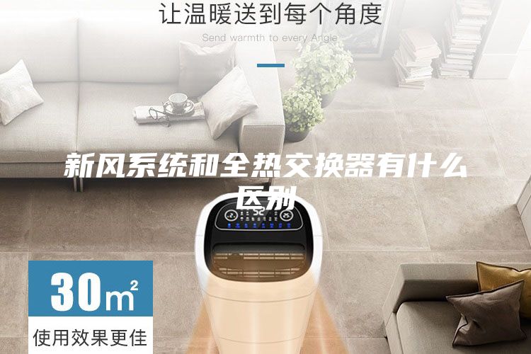 新風(fēng)系統(tǒng)和全熱交換器有什么區(qū)別